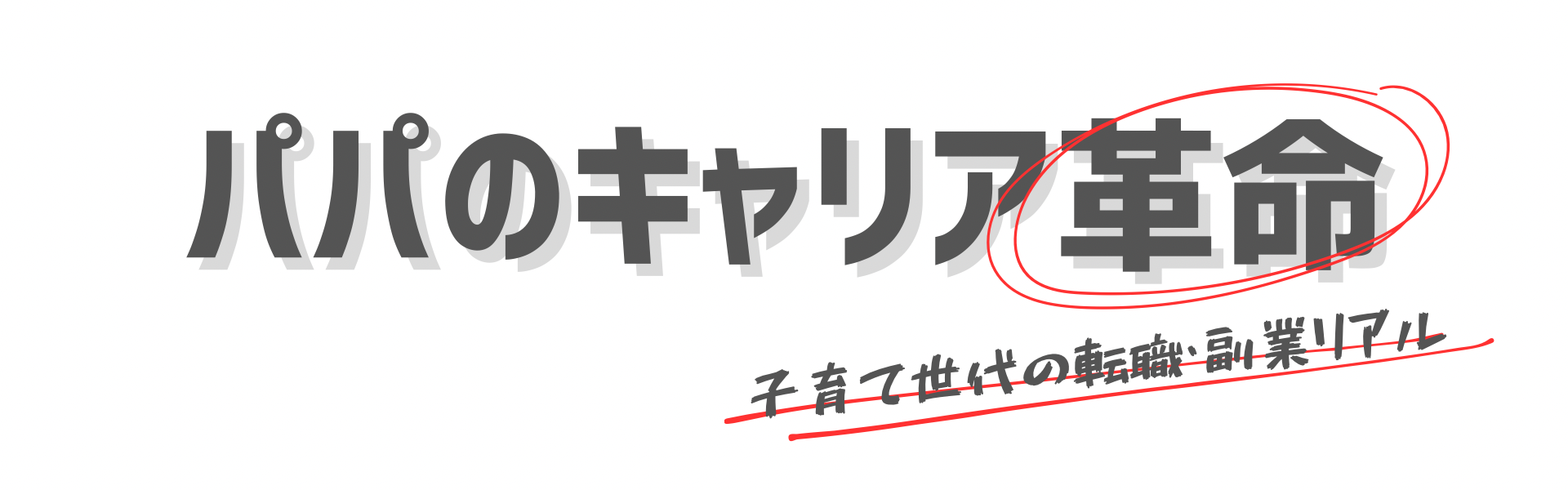 パパのキャリア革命|子育て世代の転職・副業リアル